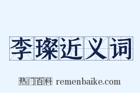 李璨近义词是什么意思的图片